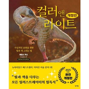 컬러 앤 라이트:사실적인 표현을 위한 빛과 색 그리는 법, 잉크잼, 제임스 거니