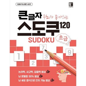 큰글자 두뇌가 좋아하는 스도쿠 120: 초급, 수피아(supia), 수피아 편집 기획팀