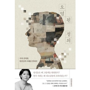 오염된 정의:기자 김희원 탈진실의 시대를 말하다, 사이드웨이