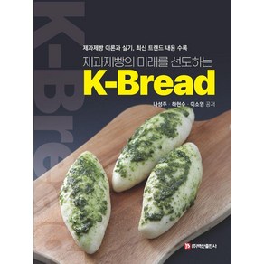 제과제빵의 미래를 선도하는 K-Bead(K-브레드):제과제빵 이론과 실기 최신 트렌드 내용 수록, 백산출판사, 나성주 하현수 이소영