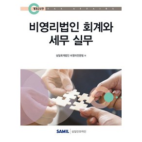 [일인포마인]2025 비영리법인 회계와 세무 실무 (개정증보판) (양장), 일인포마인, 삼일회계법인 비영리전문팀