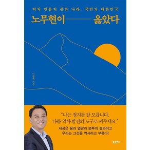 [포르체]노무현이 옳았다 : 미처 만들지 못한 나라 국민의 대한민국, 포르체, 이광재