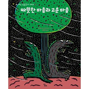 [달리]따뜻한 마음과 고운 마음 - 고 녀석 맛있겠다 시리즈 13 (양장), 달리