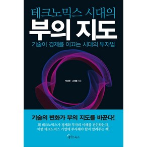 [메이트북스]테크노믹스 시대의 부의 지도 : 기술이 경제를 이끄는 시대의 투자법, 메이트북스, 박상현고태봉