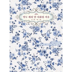 [저녁달고양이]열두 개의 달 시화집 겨울 (양장), 저녁달고양이, 윤동주