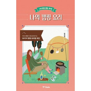 [중앙북스]나의 캠핑 요리 : 야외 생활이 풍요로워지는 50가지 캠핑 요리법 제안 - 나의 캠핑 생활 제3권, 중앙북스, 장진영