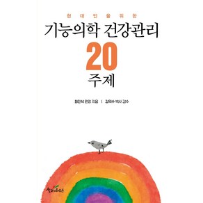 [설교자하우스]기능의학 건강관리 20주제 : 현대인을 위한, 설교자하우스