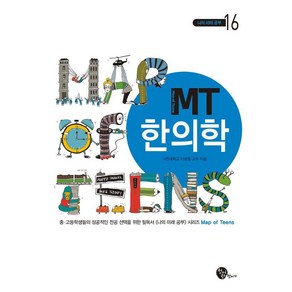 [청어람장서가]MT 한의학 - 나의 미래 공부 16 (개정2판), 9791194180043, 이영종