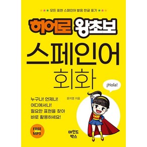 [마인드박스]히어로 왕초보 스페인어 회화, 마인드박스, 외국어