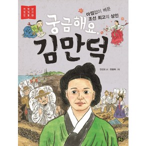 [풀빛]궁금해요 김만덕 : 아낌없이 베푼 조선 최고의 상인 - 저학년 첫역사 인물 10