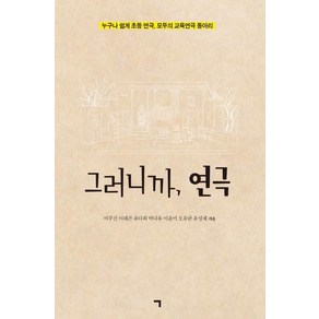 [기역]그러니까 연극 : 누구나 쉽게 초등 연극 모두의 교육연극 동아리, 기역, 이주진이태곤유다희박다유이윤미