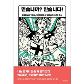 [동아시아]믿습니까? 믿습니다 : 별자리부터 가짜 뉴스까지 인류와 함께해온 미신의 역사, 동아시아, 오후