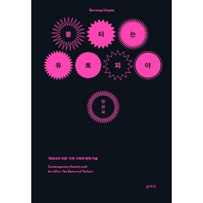 [갈무리]불타는 유토피아 : ‘테크네의 귀환’ 이후 사회와 현대 미술 - 카이로스총서 70, 갈무리, 안진국