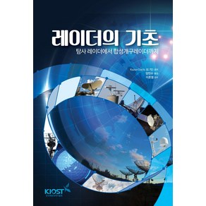 [한국해양과학기술원]레이더의 기초 : 탐사 레이더에서 합성개구레이더까지, 한국해양과학기술원, Kazuo Ouchi