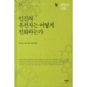 인간의 유전자는 어떻게 진화하는가 과학과 사회 11  양장본 알마, 베르나르 뒤종 저/김성희 역