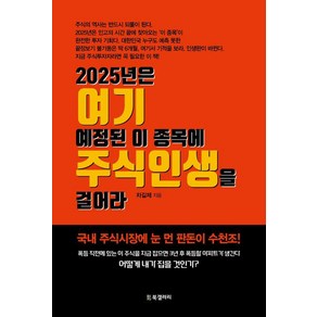 [BG북갤러리]2025년은 여기 예정된 이 종목에 주식인생을 걸어라, BG북갤러리, 차길제