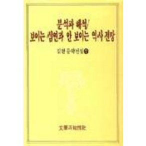 분석과 해석/보이는 심연과 안 보이는 역사 전망(김현문학전집 7), 문학과지성사, 김현 저