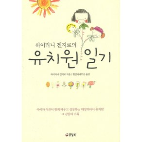 하이타니 겐지로의유치원 일기, 양철북, 하이타니 겐지로 저/햇살과나무꾼 역