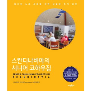 스칸디나비아의 시니어 코하우징:활기찬 노후 세대를 위한 새로운 주거 대안