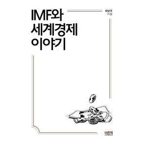 IMF와 세계경제 이야기, 바른책, 허남덕