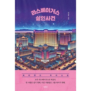 라스베이거스 살인사건:해피엔드 추리소설, 바른북스, 이장우
