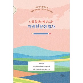 [하늘아래]나를 단단하게 만드는 저녁 한 문장 필사 : 하루를 마무리하는 나만의 저녁 루틴, 하늘아래, 김한수