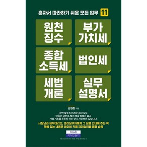 [지식만들기]원천징수 부가가치세 종합소득세 법인세 세법개론 실무설명서 - 혼자서 따라하기 쉬운 모든 업무 13, 지식만들기, 손원준