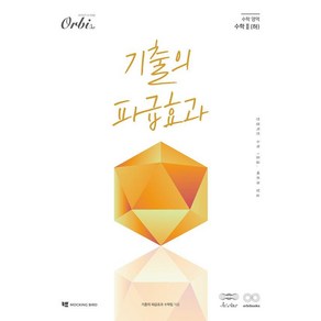 [오르비북스]기출의 파급효과 : 수학 2 (하) (2025년), 수학영역, 오르비북스, 기출의 파급효과 수학팀
