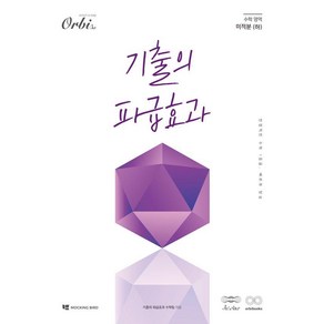[오르비북스]기출의 파급효과 : 미적분 (하) (2025년), 오르비북스, 오르비북스, 기출의 파급효과 수학팀