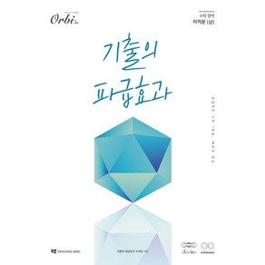 [오르비북스]기출의 파급효과 : 미적분 (상) (2025년), 오르비북스, 기출의 파급효과 수학팀