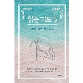 [더하트]읽는 기도 5 : 말씀 대언 치유기도 (소책자), 더하트, 무명의 기도자