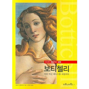 보티첼리:미의 여신 베누스를 되살리다, 마로니에북스, 실비아 말라구치 저/문경자 역