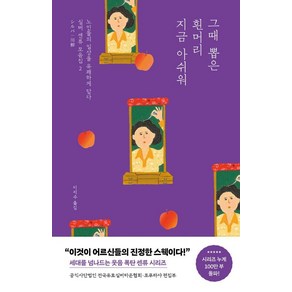 그때 뽑은 흰머리 지금 아쉬워:노인들의 일상을 유쾌하게 담다, 포레스트북스, 사단법인 전국유료실버타운협회 포푸라샤 편집부