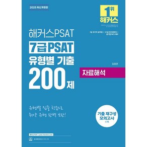 2025 해커스PSAT 7급 PSAT 유형별 기출 200제 자료해석:7급 국가직 공무원 5·7급 민간경력자 공기업 NCS 시험 대비ㅣ기출 재구성 모의고사ㅣ본 교재 인강