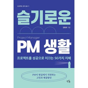 슬기로운 PM 생활:프로젝트를 성공으로 이끄는 50가지 지혜, 소동, 김병호