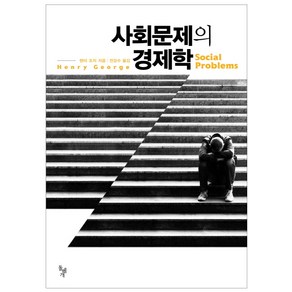 사회문제의 경제학