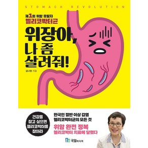 위장아 나 좀 살려줘!:제1의 위암 유발자 헬리코박터균, 김나영, 국일미디어