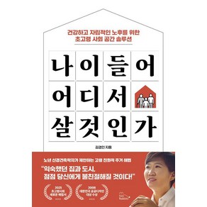 나이 들어 어디서 살 것인가, 투래빗, 김경인