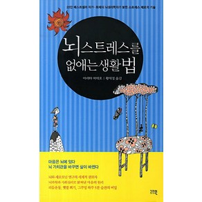 뇌 스트레스를 없애는 생활법:22만 베스트셀러 작가 화제의 뇌생리학자가 밝힌 스트레스 제로의 기술