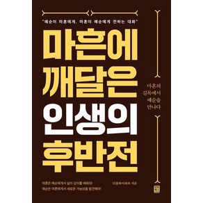 마흔에 깨달은 인생의 후반전:마흔의 길목에서 예순을 만나다, 마흔에 깨달은 인생의 후반전, 더블와이파파(저), 모모북스, 더블와이파파(김봉수)