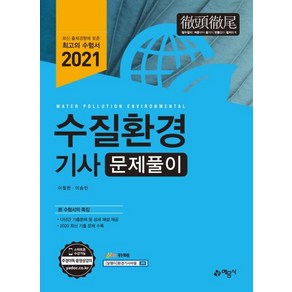 [예문사]2021 수질환경기사 문제풀이