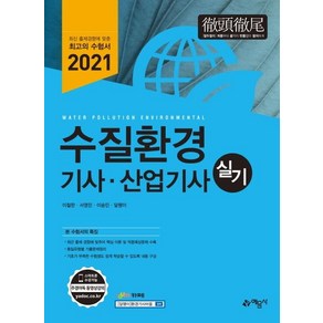 [예문사]2021 수질환경 기사 산업기사 실기