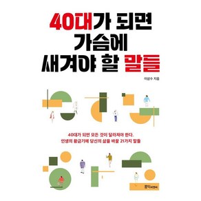 40대가 되면 가슴에 새겨야 할 말들:고전의 지혜에서 배우는 40대 성공인생 비법, 홍익피앤씨, 이삼수