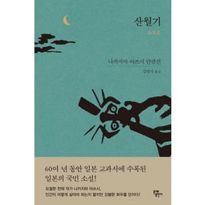 산월기:나카지마 아쓰시 단편선, 문예출판사, 나카지마 아쓰시 저/김영식 역