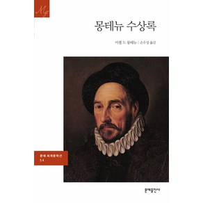 몽테뉴 수상록 문예출판사, 몽테뉴(Michel de Montaigne)