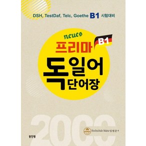 neues 프리마 독일어 단어장 B1:DSH TestDaf Telc Goethe B1시험대비, 동인랑