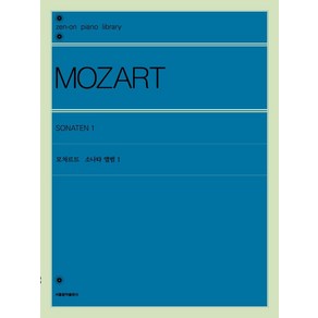 [서울음악출판사(에스알엠)]모차르트 소나타 앨범 1, 서울음악출판사(에스알엠), 젠온악보출판사 편집부