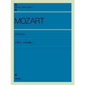 [서울음악출판사]모차르트 소나타 앨범 2, 서울음악출판사, 젠온악보출판사