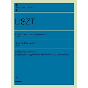 [서울음악출판사(에스알엠)]리스트 초절기교 연습곡집 (원전판)