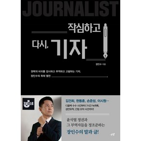 작심하고 다시 기자:권력의 비리를 감시하고 추적하고 고발하는 기자 장인수의 취재 열전, 시월, 장니수